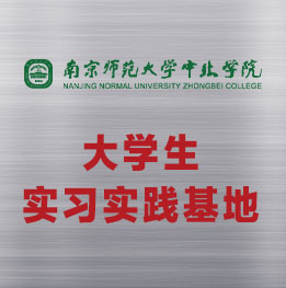 南京師范大學(xué)中北學(xué)院與evo真人视讯科技集團(tuán)大學(xué)生實(shí)習(xí)實(shí)踐基地簽約