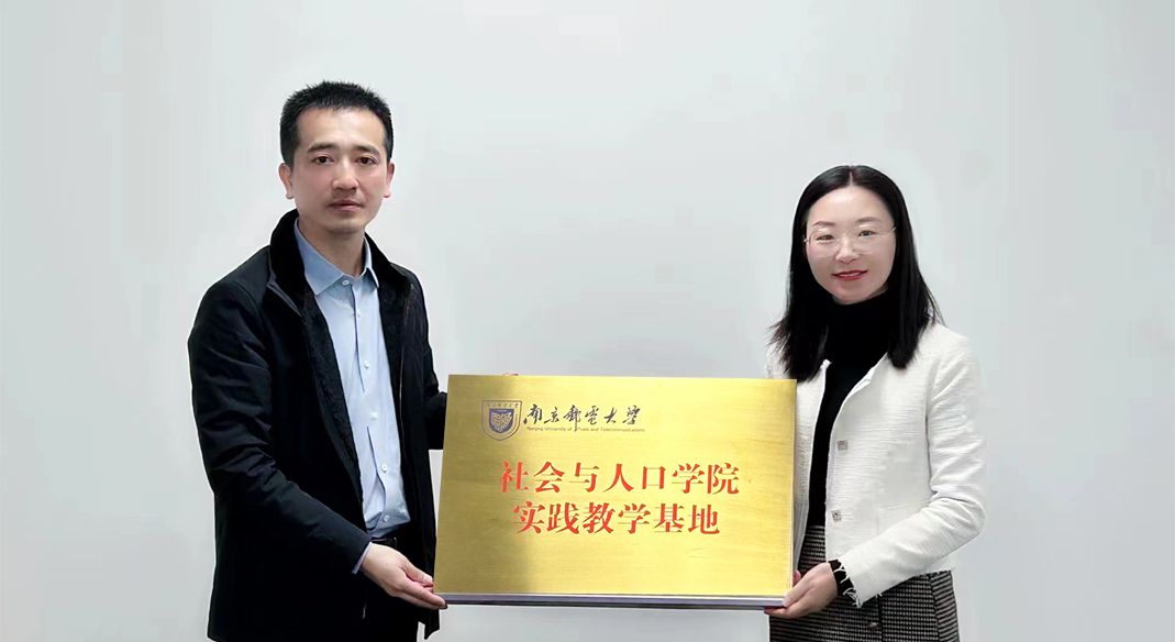 喜訊！南京郵電大學社會與人口學院與evo真人视讯科技集團實習實踐基地成功簽約！
