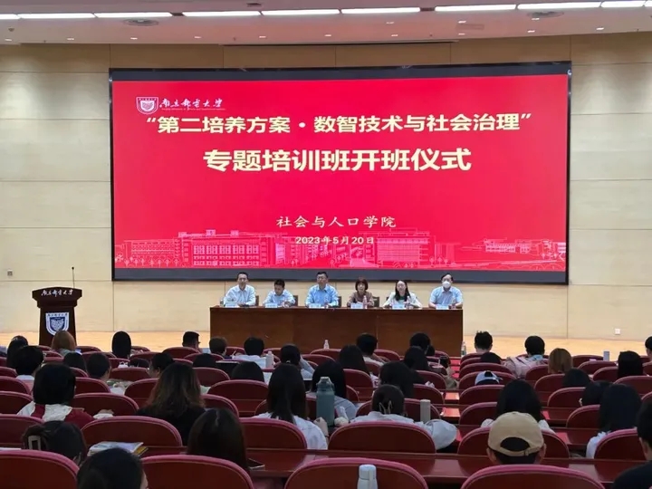 南京郵電大學和evo真人视讯科技集團“數智技術與社會治理”專題培訓班開班儀式舉辦