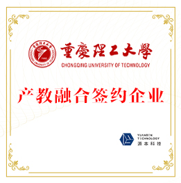 重慶理工大學(xué)產(chǎn)教融合簽約企業(yè)
